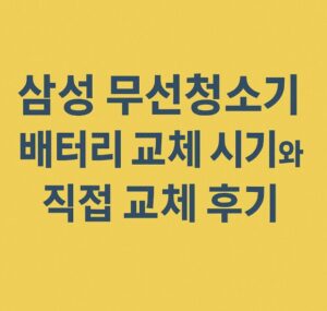 무선청소기 배터리 교체
