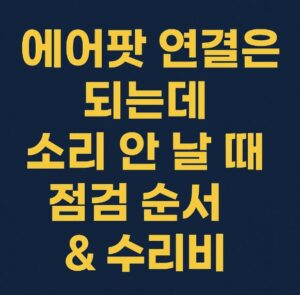 에어팟 연결은 되는데
