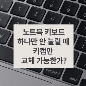 노트북 키보드 고장