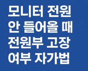모니터 전원 안들어올때