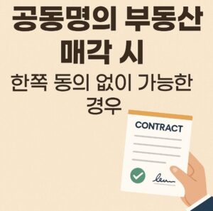 공동명의 부동산