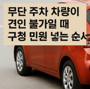 무단 주차 차량 견인