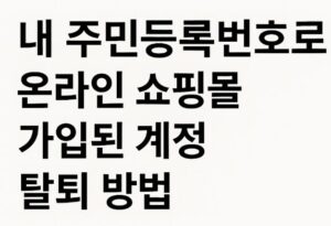 주민등록번호 온라인 쇼핑몰