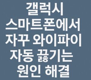 갤럭시 스마트폰 와이파이
