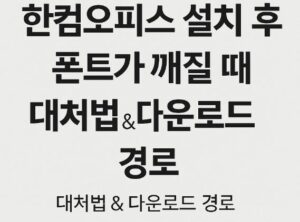 한컴오피스 폰트 깨질때