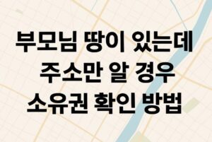 부모님 땅 소유권