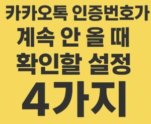 카카오톡 인증번호