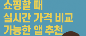 쇼핑 앱