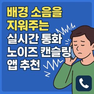 통화 노이즈 캔슬링 앱