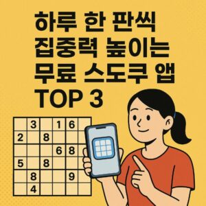 무료 스도쿠 앱