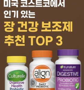 미국 장 건강