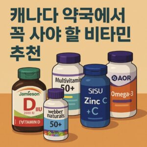 캐나다 비타민
