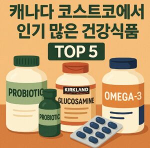 캐나다 코스트코 건강식품