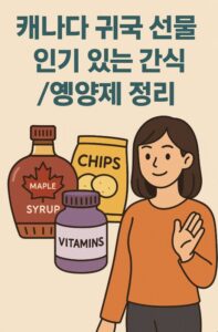 캐나다 귀국 선물