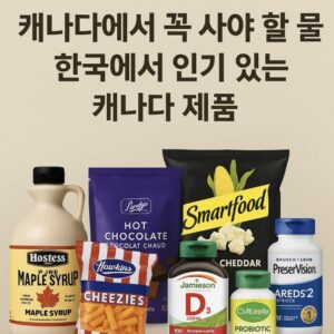 인기 있는 캐나다 제품