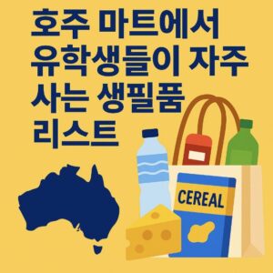 호주 생필품