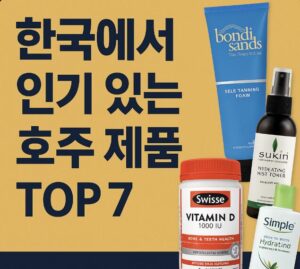 한국에서 인기 있는 호주 제품