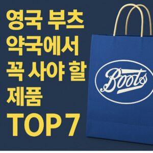 영국 부츠