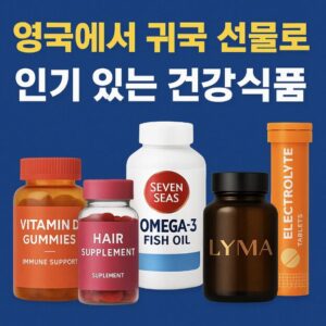 영국 귀국 선물