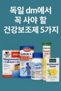 독일 건강보조제