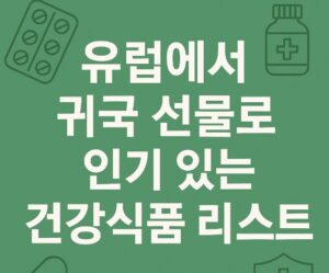 유럽 건강식품