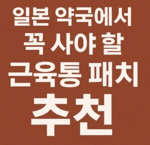 일본 파스