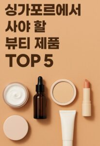 싱가포르 뷰티