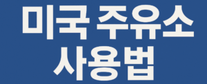 미국 주유소 사용법