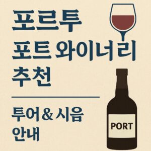 포르투 와이너리