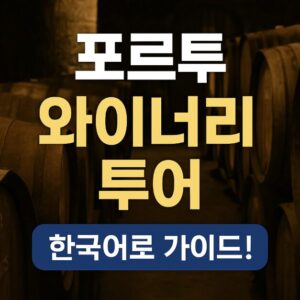 포르투 한국어 와이너리