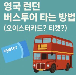 영국 런던 버스투어