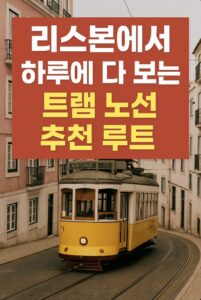 리스본 트램 노선
