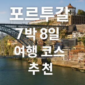 포르투갈 여행