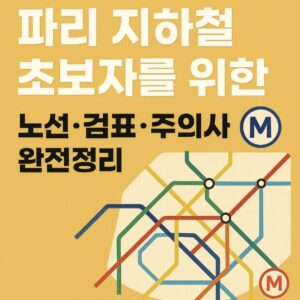파리 지하철