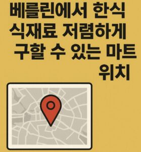 베를린 한식