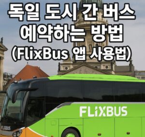 독일 버스 예약