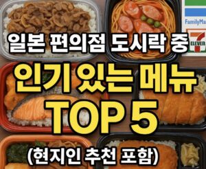 일본 편의점 도시락