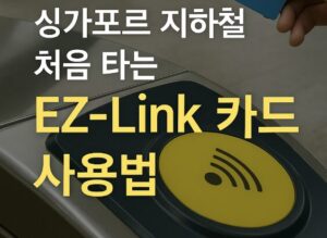 싱가포르 지하철