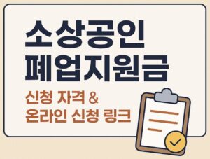 소상공인 폐업지원금
