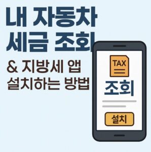 내 자동차 세금 조회