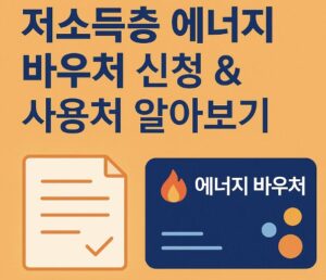 에너지 바우처 신청