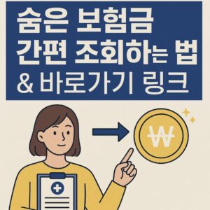 숨은 보험금 간편 조회