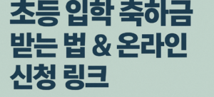 초등 입학 축하금 받는 법 & 온라인 신청 링크