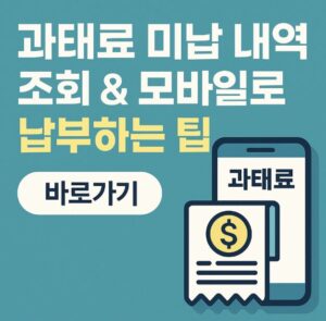 과태료 미납 내역을 조회하는 방법부터 모바일로 간편하게 납부하는 팁