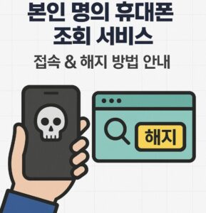 본인 명의 휴대폰 조회 서비스 접속