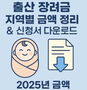 출산 장려금 지역별 금액 정리