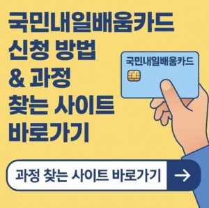 국민내일배움카드 신청